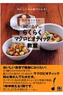 マクロビオティックセラピスト マクロビオティックセラピスト®講座 | マクロビの資格 | 通信