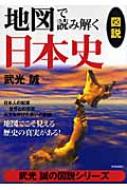 武光誠/地図で読み解く日本史 地図でこそ見える歴史の真実がある!