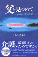 父を見つめて 子の心 親知らず ともじみよこ Hmv Books Online 父を見つめて 子の心 親知らず ともじみよこ Hmv Books Online
