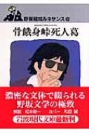 骨餓身峠死人葛 野坂昭如ルネサンス 6 岩波現代文庫 : 野坂昭如
