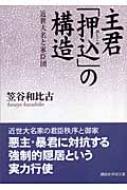 RE ARRIVAL/再入荷 主君「押込」の構造 笠谷和比古著 : 近世大名と家臣団 人文