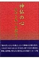 神仏の心 生から死への道のり : 坂西博子 | HMV&BOOKS online ...
