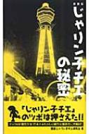 じゃりン子チエ の秘密 関西じゃりン子チエ研究会 Hmv Books Online