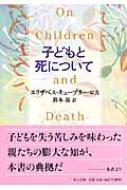 子どもと死について 中公文庫 エリザベス キューブラー ロス Hmv Books Online 9784122049314