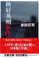 秋好英明事件 文春文庫 : 島田荘司 | HMV&BOOKS online - 9784167480066