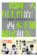 プロ野球伝説の名将　鶴岡一人　川上哲治　西本幸雄　稲尾和久 プロ野球伝説の名将 鶴岡一人 川上哲治 西本幸雄 稲尾和久