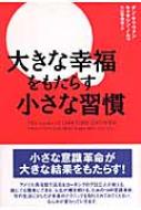 大きな幸福をもたらす小さな習慣 : ダン・サリヴァン | HMV&BOOKS online - 9784072539200