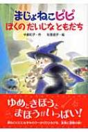 金の星社 - まじょねこピピぼくのだいじなともだち まじょねこピピ ゆめのまじょねこ学校 ：中島和子／秋里信子