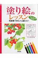 塗り絵のレッスン 色鉛筆できれいに塗るコツ : トリノまさる | HMV&amp;BOOKS online - 9784331511633