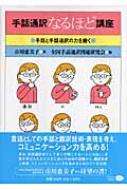 手話通訳なるほど大学―翻訳技術の深化・向上と専門性 Amazon.co.jp: 手話通訳なるほど大学―翻訳技術の深化・向上と