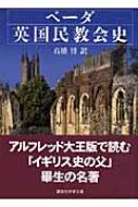 ベーダ英国民教会史 講談社学術文庫 : ベーダ | HMV&BOOKS online