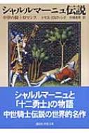 シャルルマーニュ伝説 : 中世の騎士ロマンス 講談社学術文庫 シャルルマーニュ伝説 中世の騎士ロマンス 講談社学術文庫 : トマス