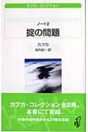 美品 カフカ・コレクション 白水Uブックス 全8冊セット 白水社 変身 (白水Uブックス 152 カフカ・コレクション) | フランツ