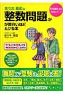 佐々木隆宏の整数問題が面白いほどとける本 数学が面白いほど