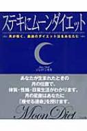 ステキにムーンダイエット 月が導く、最適のダイエット法をあなたに