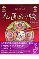 仏画ぬり絵: シルクロード 　　　　　 安達原 玄 (著) 仏画師 安達原玄氏の下絵を使って、仏画の描き方の基本から応用まで