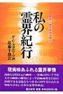 私の霊界紀行 : 驚異の幽体離脱体験記 私の霊界紀行: 驚異の幽体離脱体験記 | F.C. スカルソープ, 千雄