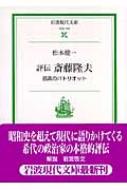 評伝 斎藤隆夫 孤高のパトリオット 岩波現代文庫 : 松本健一著