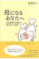 母になるあなたへ ある産婦人科医が伝えたい20章 : 鮫島浩二