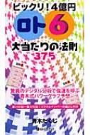 青木たくじ/ビックリ!4億円「ロト6」大当たりの法則375 驚異のデジタル分析で強運を呼ぶ青木式パワ-グラフ予