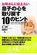 中古】 お母さんに伝えたい息子の心を取り戻す10のヒント 不