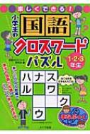 楽しくできる 小学生の国語クロスワードパズル 1 2 3年生 まなぶっく 学習クロスワード研究会 Hmv Books Online