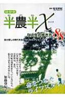 綾部発 半農半Xな人生の歩き方88 自分探しの時代を生きるためのメッセージ : 塩見直紀 | HMVu0026BOOKS online -  9784860102432