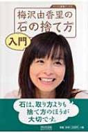 梅沢由香里の石の捨て方入門 マイコミ囲碁ブックス : 梅沢由香里