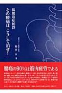 腸腰筋症候群 その腰痛はこうして治せ! : 鶴田昇 | HMV&BOOKS online