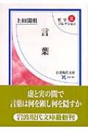 哲学コレクション 3 言葉 岩波現代文庫 : 上田閑照監修 | HMV&BOOKS 