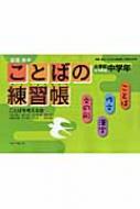 ことばの練習帳 基礎・基本 小学校中学年(3・4年生) : ことばを