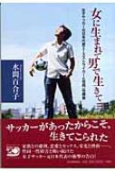 Amazon.co.jp: 女に生まれて男で生きて 女子サッカー元日本代表