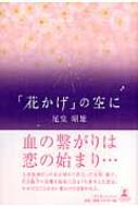 【中古】 「花かげ」の空に/ルネッサンスブックス/尾堂昭雄 中古】 「花かげ」の空に/ルネッサンスブックス/尾堂昭雄 中古