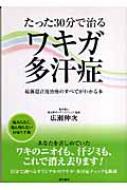 たった30分で治るワキガ・多汗症 最新超音波治療のすべてがわかる本