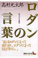ロダンの言葉 現代日本の翻訳 講談社文芸文庫 オーギュスト ロダン Hmv Books Online