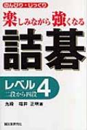 詰碁レベル4 二段から四段 のんびり・じっくり楽しみながら強くなる : 福井正明 | HMV&BOOKS online - 9784416507049