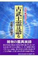 古武士霊は語る 実録・幽顕問答より : 近藤千雄 | HMV&BOOKS online