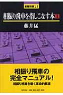相振り飛車を指しこなす本 1 最強将棋21 : 藤井猛 | HMV&BOOKS online