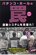 パチンコ・ホールの罠 連動システムを見破れ! ギャンブル財テク ...