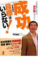 成功するのに目標はいらない! 人生を劇的に変える「自分軸」の見つけ方