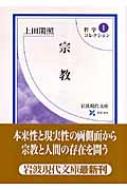 哲学コレクション 1 宗教 岩波現代文庫 : 上田閑照監修