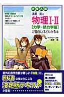 大学入試 漆原晃の物理1 2力学 熱力学編が面白いほどわかる本 漆原晃 Hmv Books Online