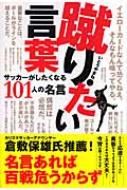 蹴りたい言葉 サッカーがしたくなる101人の名言 コスモブックス いとうやまね Hmv Books Online