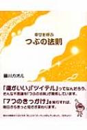 幸せを呼ぶつぶの法則 幸せを呼ぶつぶの法則 : 藤川カオル | HMV&BOOKS online - 9784341131524