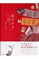 布びより ハンパ布でできちゃうおうち雑貨 タツミムック : 坂井きよみ