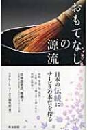 おもてなしの源流 日本の伝統にサービスの本質を探る ワークス編集部 Hmv Books Online