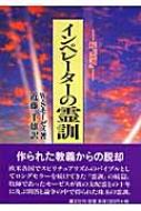 インペレーターの霊訓 続『霊訓』 : ウィリアム・ステイントン