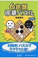 ６路盤囲碁パズル/マイナビ出版/後藤俊午