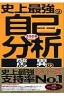 中古】 史上最強の自己分析〈驚異の〉超実践法 〔2006年版