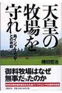 天皇の牧場を守れ 鳥インフルエンザとの攻防 : 横田哲治 | HMV&BOOKS